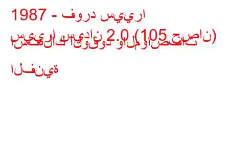 1987 - فورد سييرا
سييرا سيدان 2.0 (105 حصان) استهلاك الوقود والمواصفات الفنية