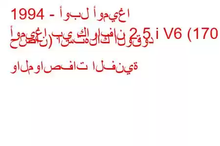 1994 - أوبل أوميغا
أوميغا بي كارافان 2.5 i V6 (170 حصان) استهلاك الوقود والمواصفات الفنية