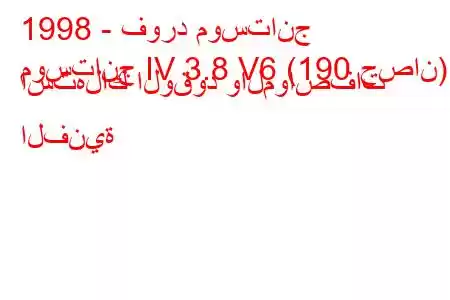 1998 - فورد موستانج
موستانج IV 3.8 V6 (190 حصان) استهلاك الوقود والمواصفات الفنية