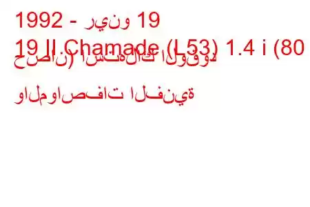 1992 - رينو 19
19 II Chamade (L53) 1.4 i (80 حصان) استهلاك الوقود والمواصفات الفنية