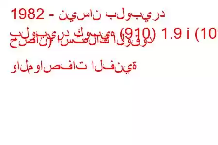 1982 - نيسان بلوبيرد
بلوبيرد كوبيه (910) 1.9 i (109 حصان) استهلاك الوقود والمواصفات الفنية