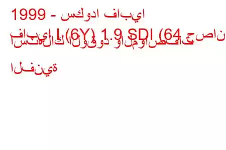 1999 - سكودا فابيا
فابيا I (6Y) 1.9 SDI (64 حصان) استهلاك الوقود والمواصفات الفنية