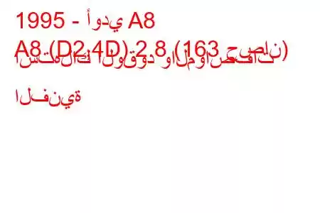 1995 - أودي A8
A8 (D2,4D) 2.8 (163 حصان) استهلاك الوقود والمواصفات الفنية