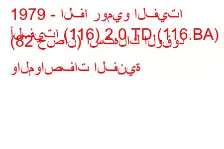 1979 - الفا روميو الفيتا
ألفيتا (116) 2.0 TD (116.BA) (82 حصان) استهلاك الوقود والمواصفات الفنية