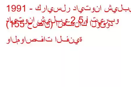 1991 - كرايسلر دايتونا شيلبي
دايتونا شيلبي 2.5 i تيربو (155 حصان) استهلاك الوقود والمواصفات الفنية