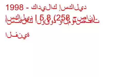 1998 - كاديلاك إسكاليد
إسكاليد I 5.8 (258 حصان) استهلاك الوقود والمواصفات الفنية