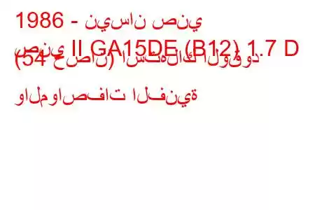 1986 - نيسان صني
صني II GA15DE (B12) 1.7 D (54 حصان) استهلاك الوقود والمواصفات الفنية