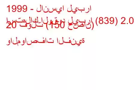 1999 - لانسيا ليبرا
استهلاك الوقود ليبرا (839) 2.0 20 فولت (150 حصان) والمواصفات الفنية