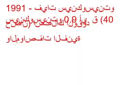 1991 - فيات سينكوسينتو
سينكوسينتو 0.9 أي. ق (40 حصان) استهلاك الوقود والمواصفات الفنية