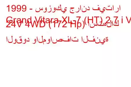 1999 - سوزوكي جراند فيتارا
Grand Vitara XL-7 (HT) 2.7 i V6 24V 4WD (172 Hp) استهلاك الوقود والمواصفات الفنية