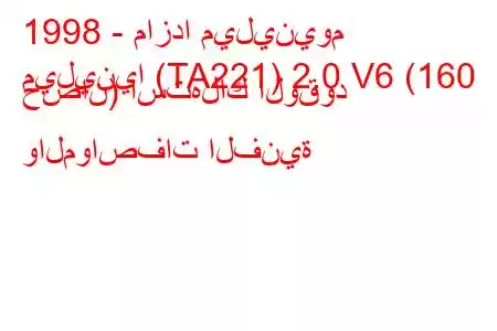 1998 - مازدا ميلينيوم
ميلينيا (TA221) 2.0 V6 (160 حصان) استهلاك الوقود والمواصفات الفنية