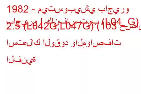 1982 - ميتسوبيشي باجيرو
باجيرو I كانفاس توب (L04_G) 2.5 (L042G,L047G) (103 حصان) استهلاك الوقود والمواصفات الفنية