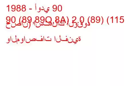 1988 - أودي 90
90 (89,89Q,8A) 2.0 (89) (115 حصان) استهلاك الوقود والمواصفات الفنية