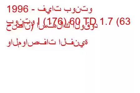 1996 - فيات بونتو
بونتو I (176) 60 TD 1.7 (63 حصان) استهلاك الوقود والمواصفات الفنية