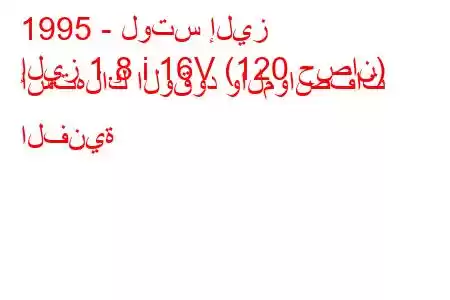 1995 - لوتس إليز
إليز 1.8 i 16V (120 حصان) استهلاك الوقود والمواصفات الفنية