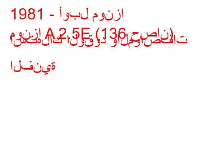 1981 - أوبل مونزا
مونزا A 2.5E (136 حصان) استهلاك الوقود والمواصفات الفنية