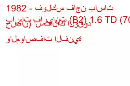 1982 - فولكس فاجن باسات
باسات فاريانت (B2) 1.6 TD (70 حصان) استهلاك الوقود والمواصفات الفنية