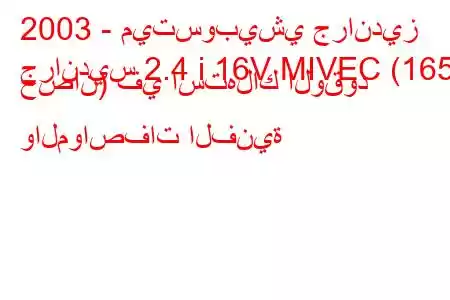 2003 - ميتسوبيشي جرانديز
جرانديس 2.4 i 16V MIVEC (165 حصان) في استهلاك الوقود والمواصفات الفنية