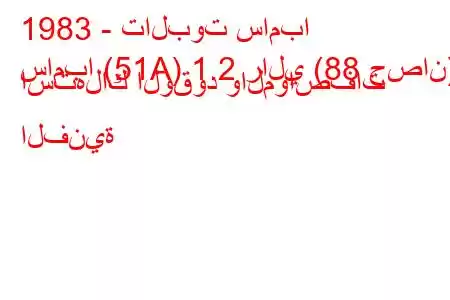 1983 - تالبوت سامبا
سامبا (51A) 1.2 رالي (88 حصان) استهلاك الوقود والمواصفات الفنية