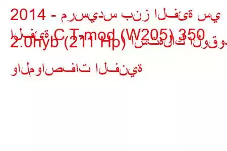 2014 - مرسيدس بنز الفئة سي
الفئة C T-mod (W205) 350 2.0hyb (211 Hp) استهلاك الوقود والمواصفات الفنية