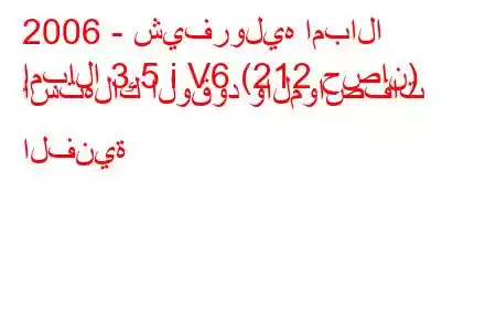 2006 - شيفروليه امبالا
إمبالا 3.5 i V6 (212 حصان) استهلاك الوقود والمواصفات الفنية