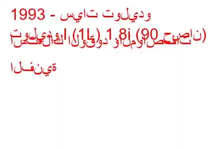 1993 - سيات توليدو
توليدو I (1L) 1.8i (90 حصان) استهلاك الوقود والمواصفات الفنية