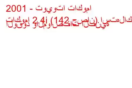 2001 - تويوتا تاكوما
تاكوما 2.4i (142 حصان) استهلاك الوقود والمواصفات الفنية