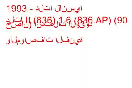 1993 - دلتا لانسيا
دلتا II (836) 1.6 (836.AP) (90 حصان) استهلاك الوقود والمواصفات الفنية