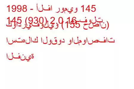 1998 - ألفا روميو 145
145 (930) 2.0 16 فولت كوادريفوليو (155 حصان) استهلاك الوقود والمواصفات الفنية