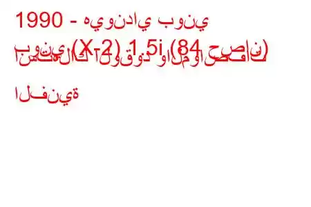 1990 - هيونداي بوني
بوني (X-2) 1.5i (84 حصان) استهلاك الوقود والمواصفات الفنية