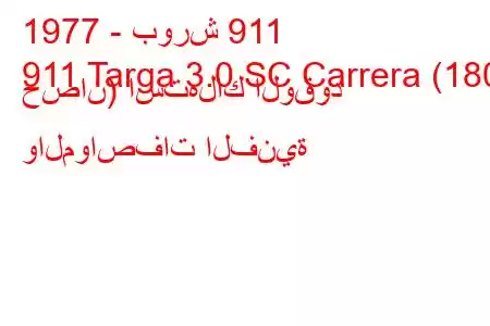 1977 - بورش 911
911 Targa 3.0 SC Carrera (180 حصان) استهلاك الوقود والمواصفات الفنية