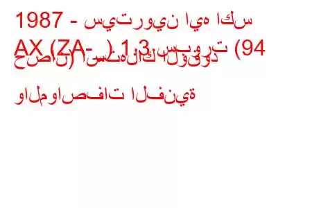 1987 - سيتروين ايه اكس
AX (ZA-_) 1.3 سبورت (94 حصان) استهلاك الوقود والمواصفات الفنية