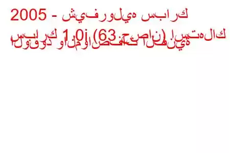 2005 - شيفروليه سبارك
سبارك 1.0i (63 حصان) استهلاك الوقود والمواصفات الفنية