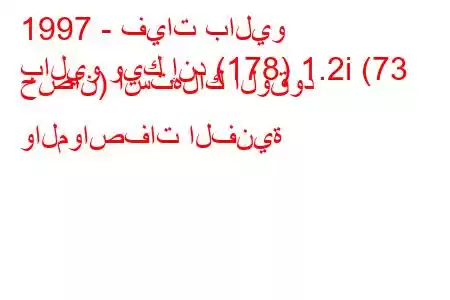 1997 - فيات باليو
باليو ويك إند (178) 1.2i (73 حصان) استهلاك الوقود والمواصفات الفنية