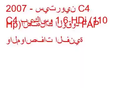 2007 - سيتروين C4
C4 بيكاسو 1.6 HDi (110 Hp)استهلاك الوقود FAP والمواصفات الفنية