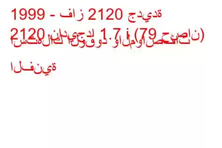 1999 - فاز 2120 جديدة
2120 ناديجدا 1.7 i (79 حصان) استهلاك الوقود والمواصفات الفنية