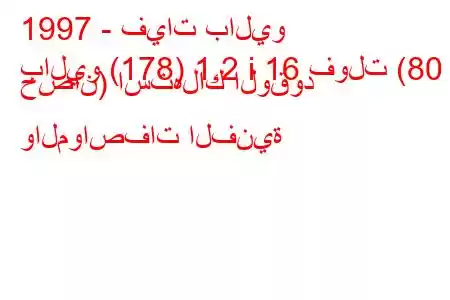 1997 - فيات باليو
باليو (178) 1.2 i 16 فولت (80 حصان) استهلاك الوقود والمواصفات الفنية