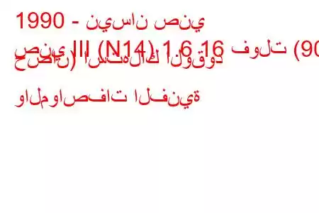 1990 - نيسان صني
صني III (N14) 1.6 16 فولت (90 حصان) استهلاك الوقود والمواصفات الفنية