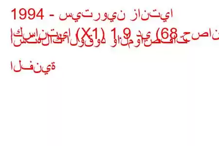 1994 - سيتروين زانتيا
اكسانتيا (X1) 1.9 دي (68 حصان) استهلاك الوقود والمواصفات الفنية