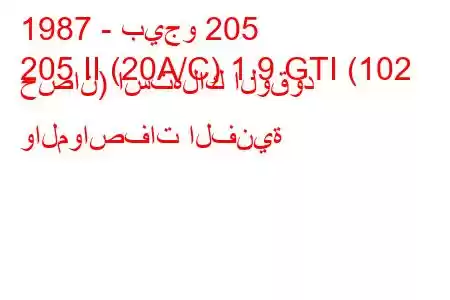 1987 - بيجو 205
205 II (20A/C) 1.9 GTI (102 حصان) استهلاك الوقود والمواصفات الفنية