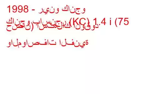 1998 - رينو كانجو
كانجو باسنجر (KC) 1.4 i (75 حصان) استهلاك الوقود والمواصفات الفنية