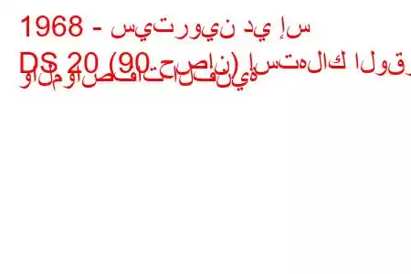 1968 - سيتروين دي إس
DS 20 (90 حصان) استهلاك الوقود والمواصفات الفنية