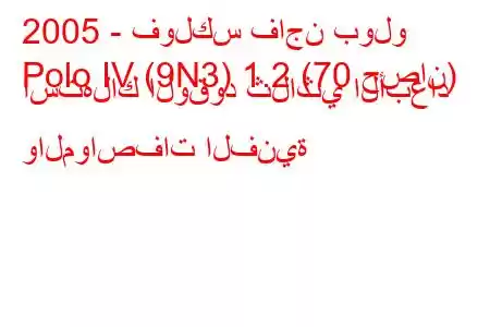 2005 - فولكس فاجن بولو
Polo IV (9N3) 1.2 (70 حصان) استهلاك الوقود ثلاثي الأبعاد والمواصفات الفنية