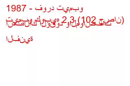 1987 - فورد تيمبو
تيمبو كوبيه 2.3 (102 حصان) استهلاك الوقود والمواصفات الفنية