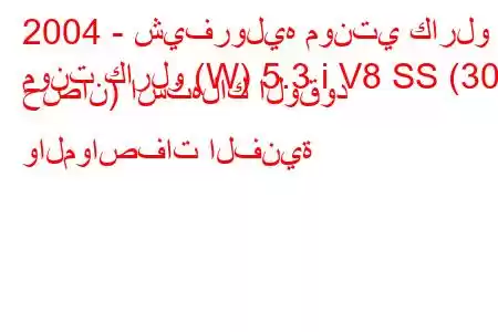 2004 - شيفروليه مونتي كارلو
مونت كارلو (W) 5.3 i V8 SS (307 حصان) استهلاك الوقود والمواصفات الفنية