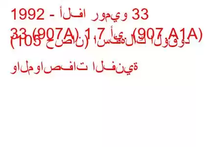 1992 - ألفا روميو 33
33 (907A) 1.7 أي. (907.A1A) (105 حصان) استهلاك الوقود والمواصفات الفنية