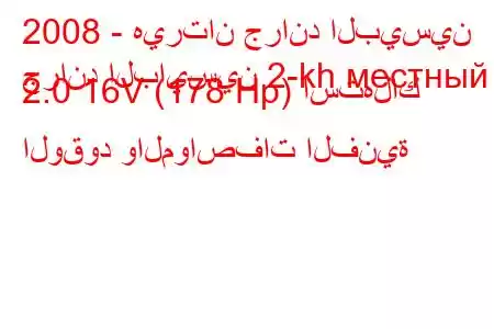 2008 - هيرتان جراند البيسين
جراند البايسين 2-kh местный 2.0 16V (178 Hp) استهلاك الوقود والمواصفات الفنية