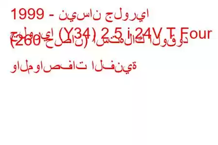 1999 - نيسان جلوريا
جلوريا (Y34) 2.5 i 24V T Four (260 حصان) استهلاك الوقود والمواصفات الفنية