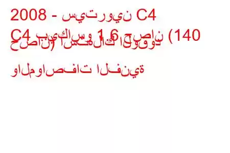 2008 - سيتروين C4
C4 بيكاسو 1.6 حصان (140 حصان) استهلاك الوقود والمواصفات الفنية