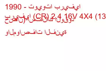 1990 - تويوتا بريفيا
بريفيا (CR) 2.4 16V 4X4 (132 حصان) استهلاك الوقود والمواصفات الفنية